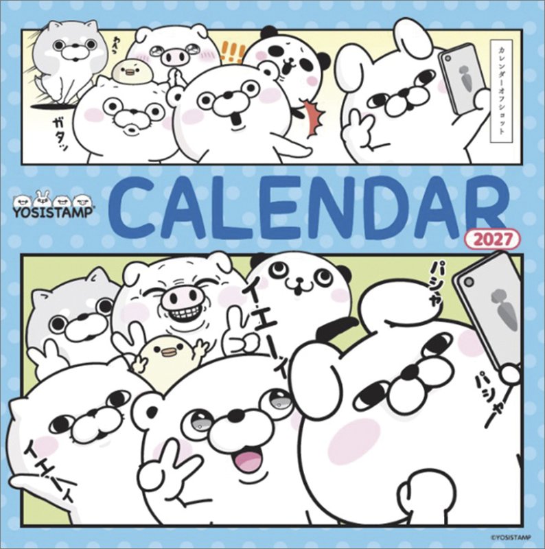 画像1: 2027年ヨッシースタンプカレンダー (1)