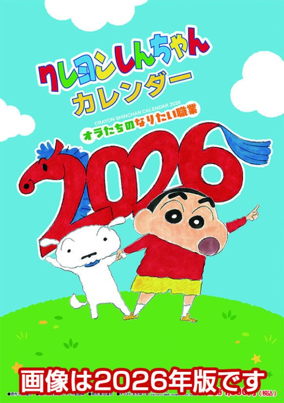 画像1: 2027年クレヨンしんちゃんカレンダー (1)