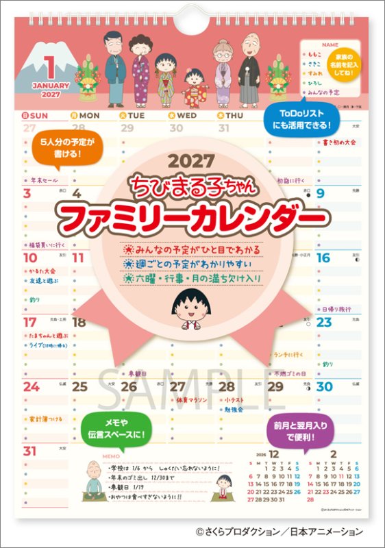 画像1: 2027年ちびまる子ちゃん ファミリーカレンダーカレンダー (1)