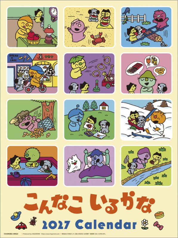 画像1: 2027年こんなこいるかなカレンダー (1)