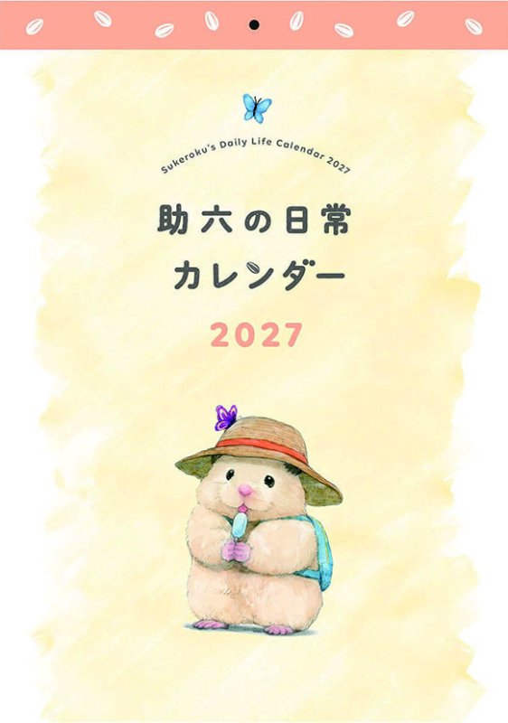 画像1: 2027年助六の日常カレンダー (1)