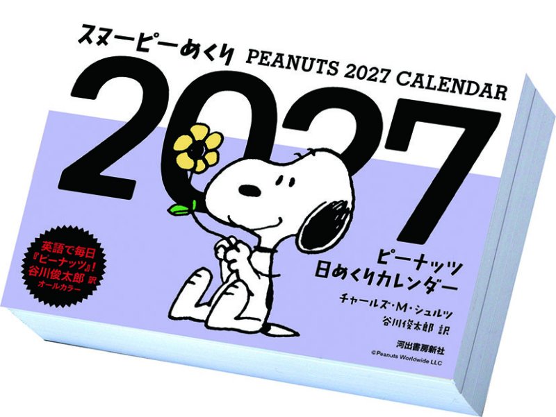 画像1: 2027年スヌーピーめくりカレンダー (1)