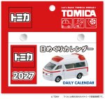 画像1: 2027年トミカ日めくりカレンダー (1)
