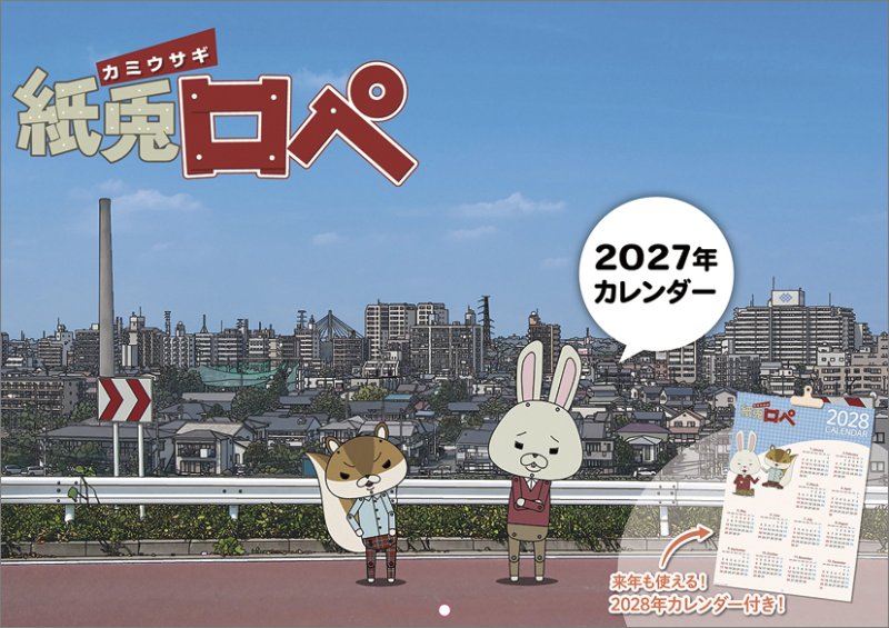 画像1: 2027年紙兎ロペカレンダー (1)