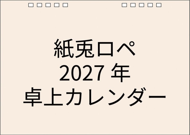 画像1: 2027年卓上 紙兎ロペカレンダー (1)