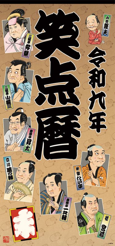 画像1: 2027年笑点暦カレンダー (1)