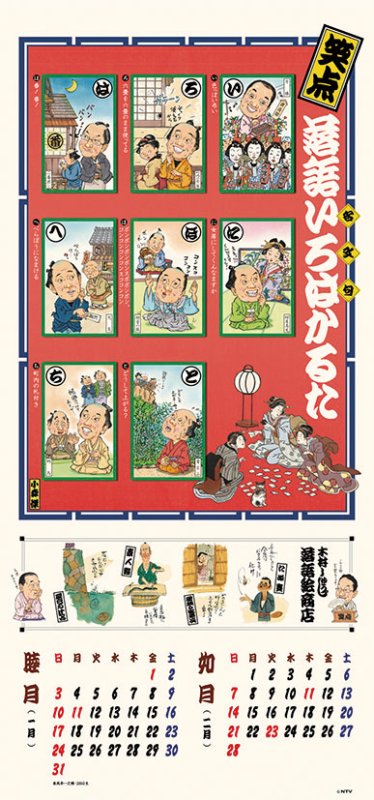 画像2: 2027年笑点暦カレンダー (2)