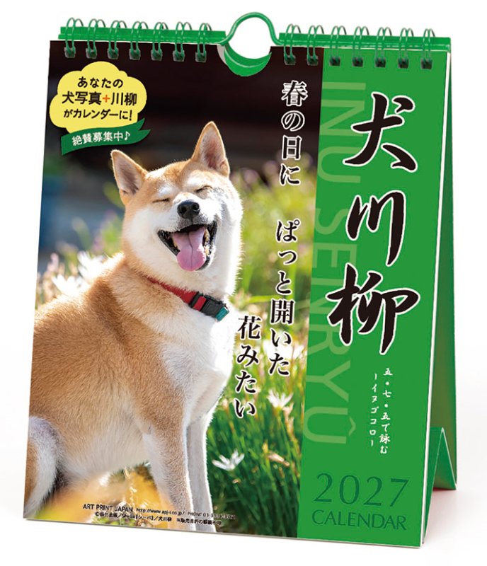 画像1: 2027年犬川柳 週めくり 卓上/壁掛カレンダー (1)