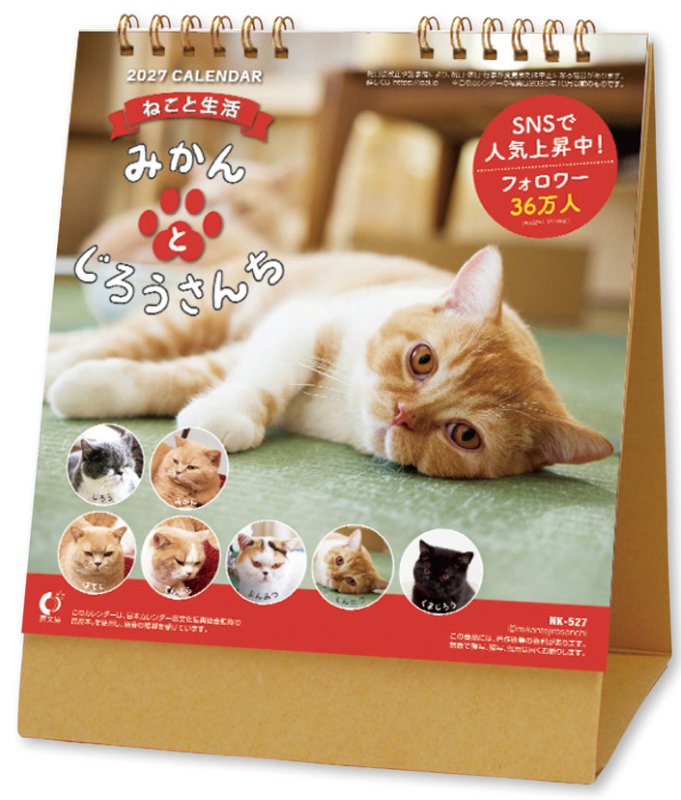 画像1: 2027年卓上 ねこと生活 みかんとじろうさんちカレンダー (1)