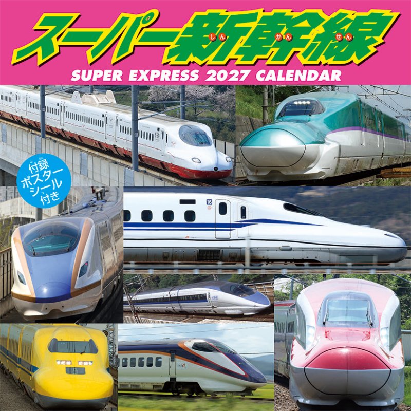 画像1: 2027年スーパー新幹線カレンダー (1)
