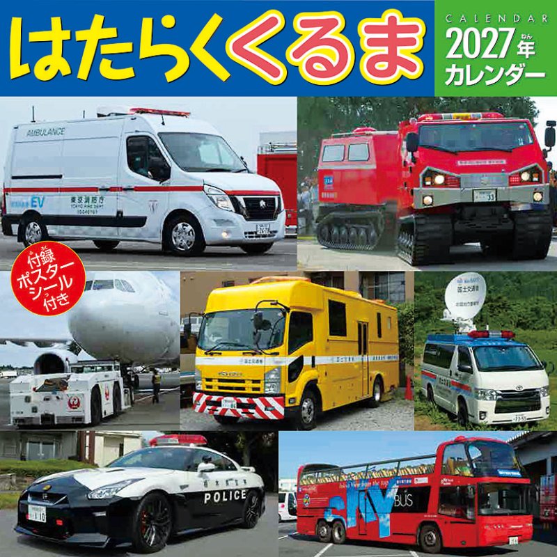 画像1: 2027年はたらくくるまカレンダー (1)
