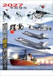 画像1: 2027年自衛隊 躍動カレンダー (1)