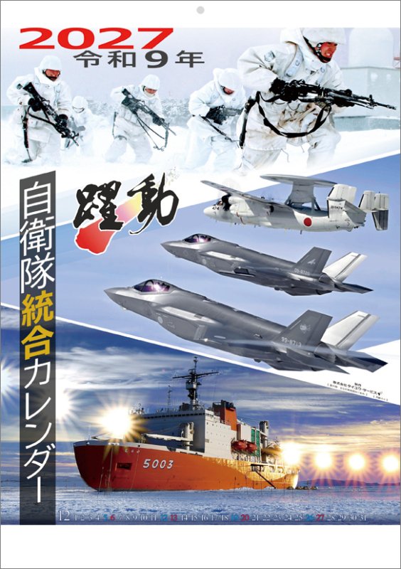 画像1: 2027年自衛隊 躍動カレンダー (1)