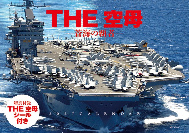画像1: 2027年THE 空母 -蒼海の覇者-カレンダー (1)