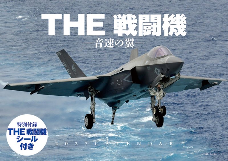 画像1: 2027年THE 戦闘機 -音速の翼-カレンダー (1)
