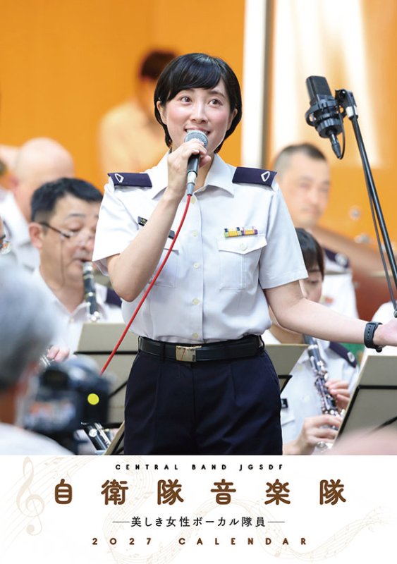 画像1: 2027年卓上 自衛隊音楽隊 -美しき女性ボーカル隊員-カレンダー (1)
