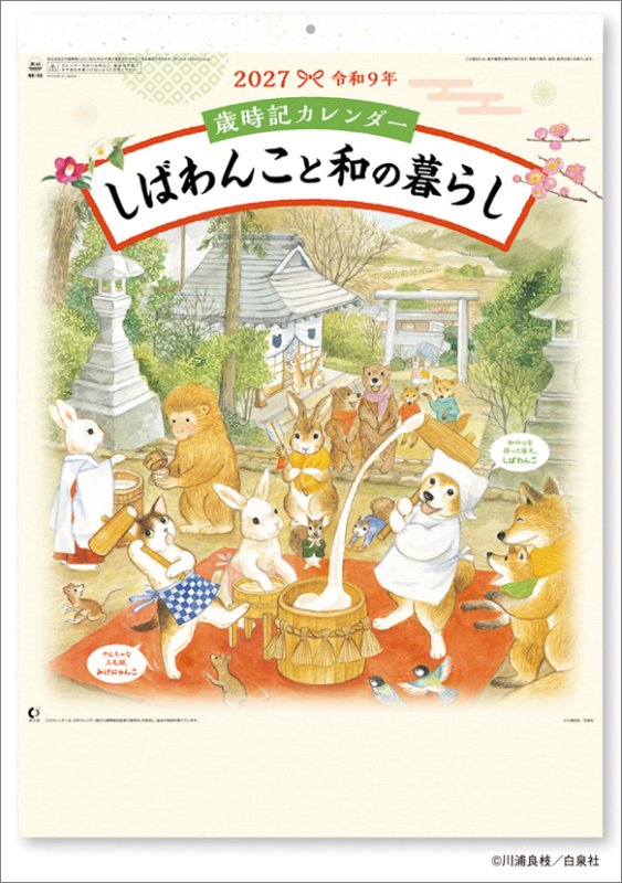 画像1: 2027年歳時記カレンダー しばわんこと和の暮らしカレンダー (1)