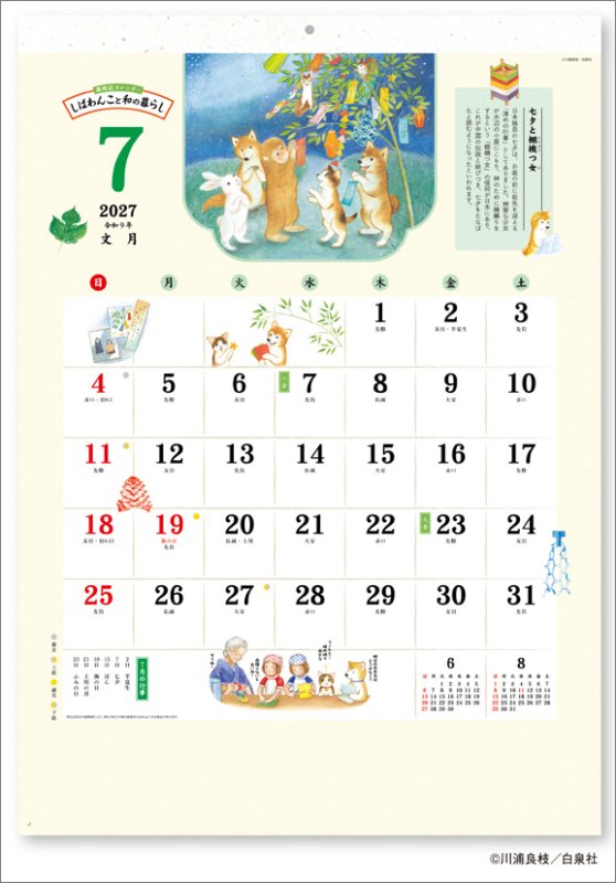 画像2: 2027年歳時記カレンダー しばわんこと和の暮らしカレンダー (2)