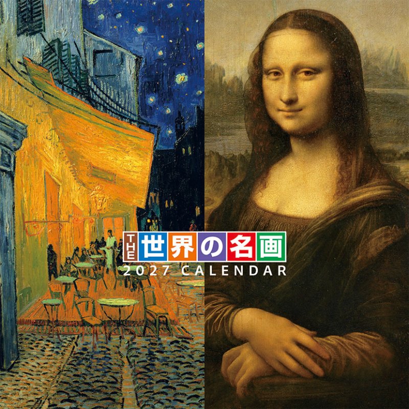 画像1: 2027年THE世界の名画カレンダー (1)