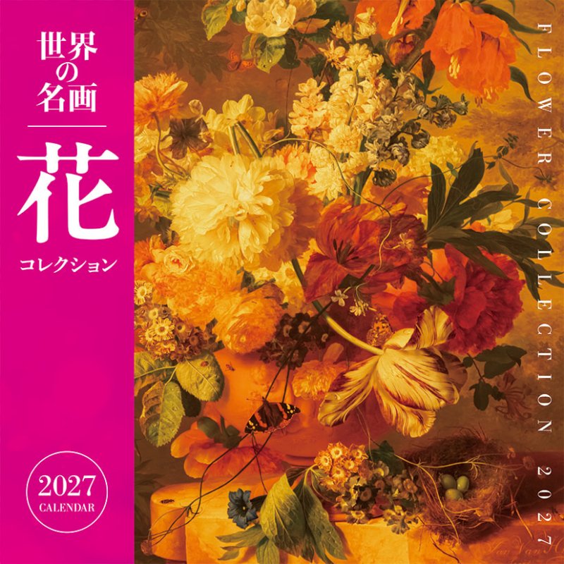 画像1: 2027年世界の名画 花コレクションカレンダー (1)