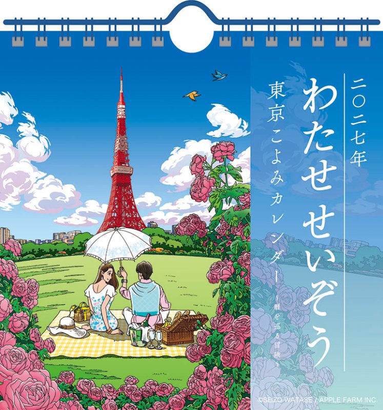 画像1: 2027年卓上 わたせせいぞう 卓上/壁掛カレンダー (1)