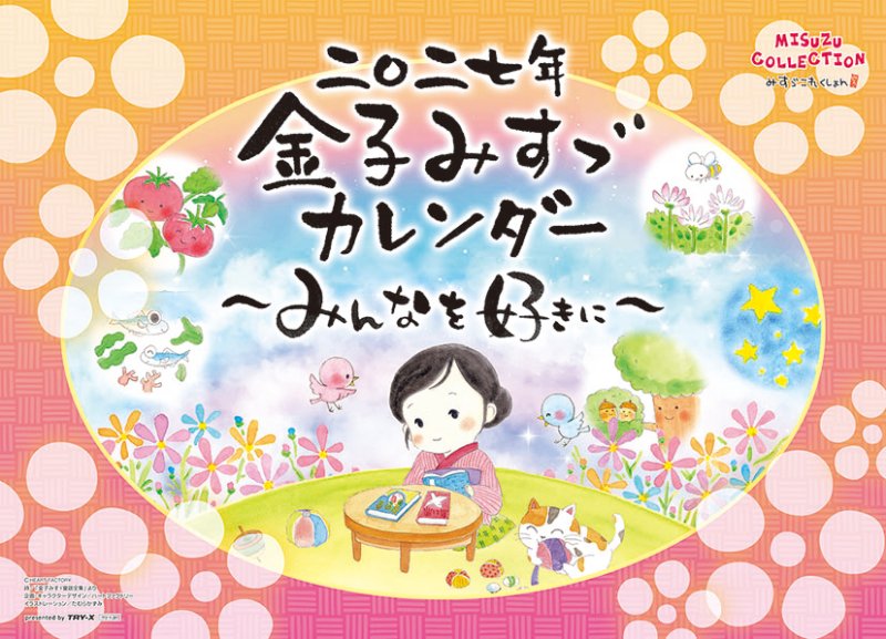 画像1: 2027年金子みすゞ?みんなを好きに?カレンダー (1)
