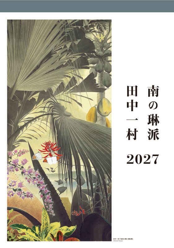 画像1: 2027年田中一村カレンダー (1)