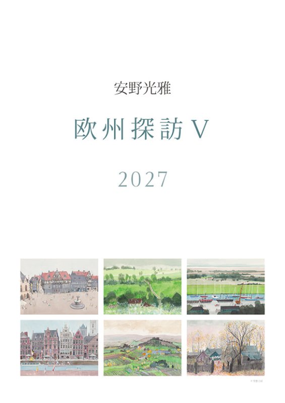画像1: 2027年安野光雅カレンダー (1)