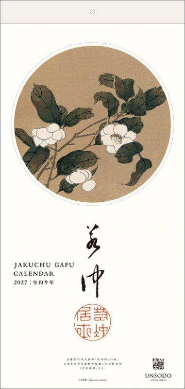 画像1: 2027年若冲画譜カレンダー (1)