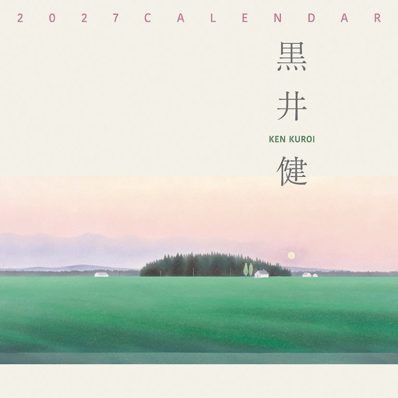 画像1: 2027年黒井健カレンダー (1)
