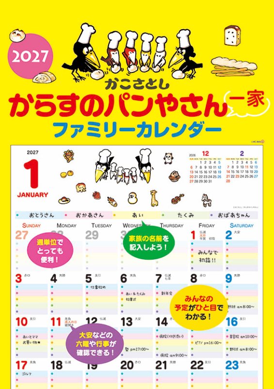 画像1: 2027年からすのパンやさん一家 ファミリーカレンダー (1)