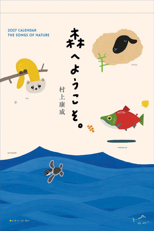 画像1: 2027年森へようこそカレンダー (1)