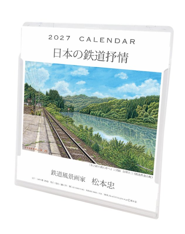 画像1: 2027年松本忠 卓上/壁掛カレンダー (1)