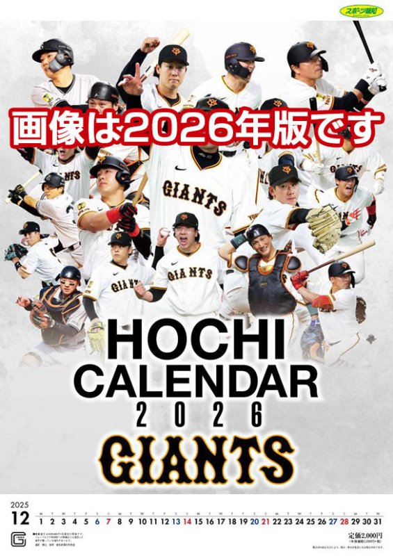 画像1: 2027年報知ジャイアンツカレンダー（ポスター付録付き）カレンダー (1)