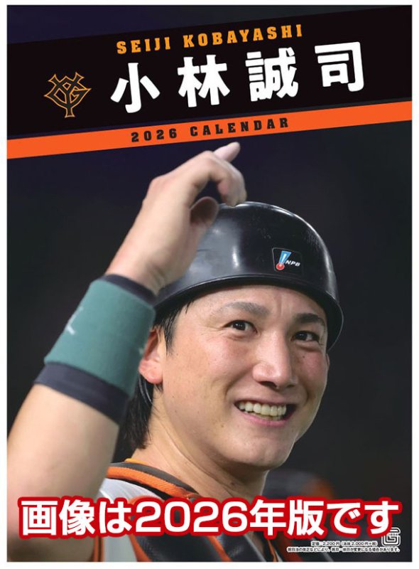 画像1: 2027年小林誠司（読売ジャイアンツ）カレンダー (1)