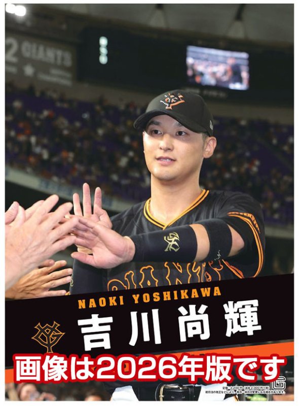 画像1: 2027年吉川尚輝（読売ジャイアンツ）カレンダー (1)