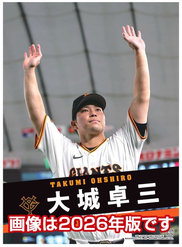 画像1: 2027年大城卓三（読売ジャイアンツ）カレンダー (1)