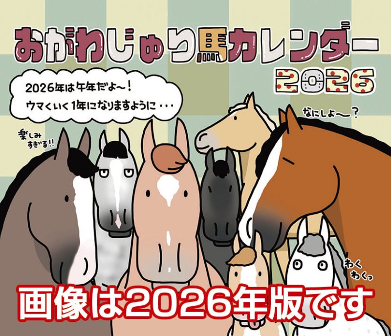 画像1: 2027年卓上 おがわじゅり馬イラストカレンダーカレンダー (1)