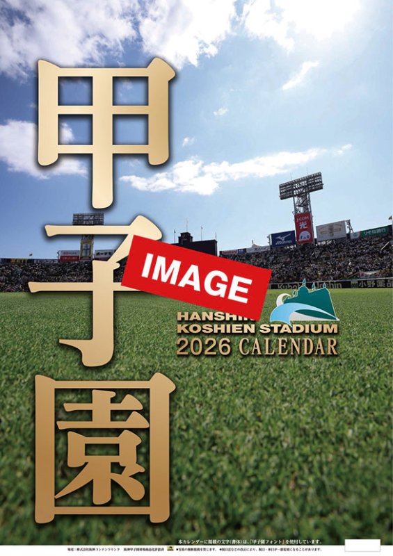 画像1: 2027年阪神甲子園球場カレンダー (1)