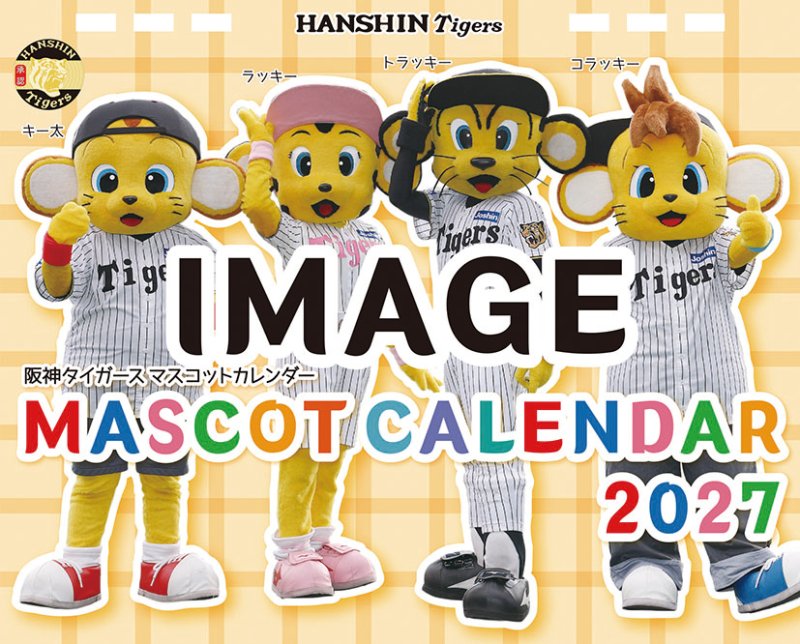 画像1: 2027年阪神タイガース マスコットカレンダーカレンダー (1)