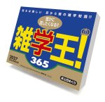 画像1: 2027年雑学王！365カレンダー (1)