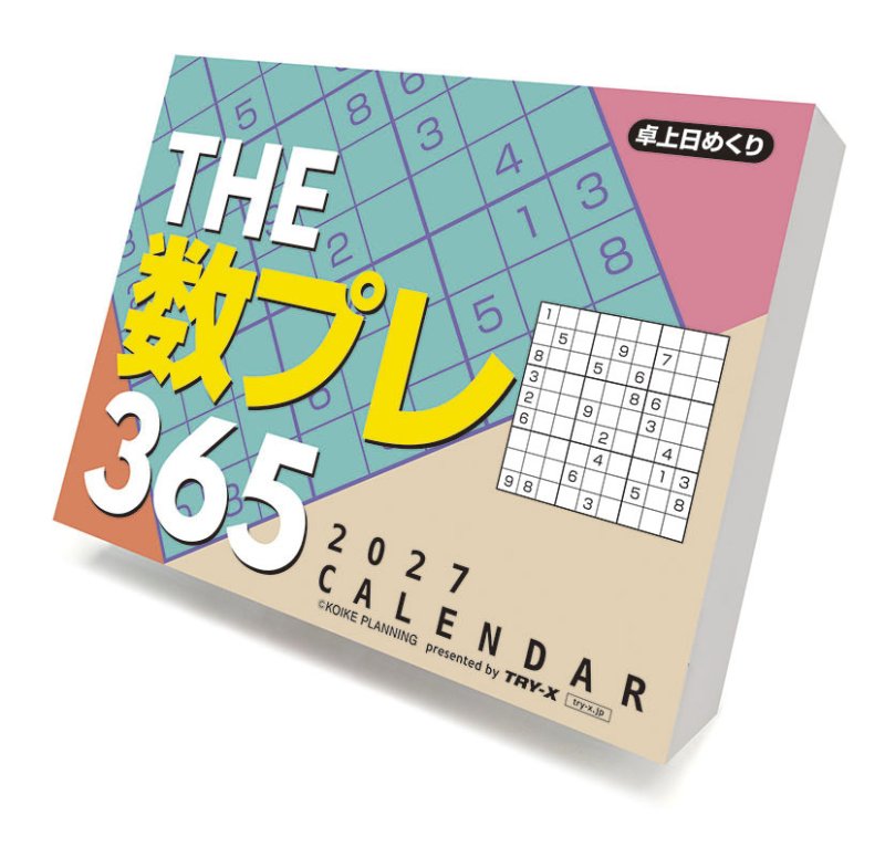 画像1: 2027年THE数プレ365カレンダー (1)