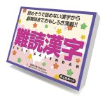 画像1: 2027年難読漢字カレンダー (1)