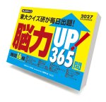 画像1: 2027年脳力UP！365問カレンダー (1)