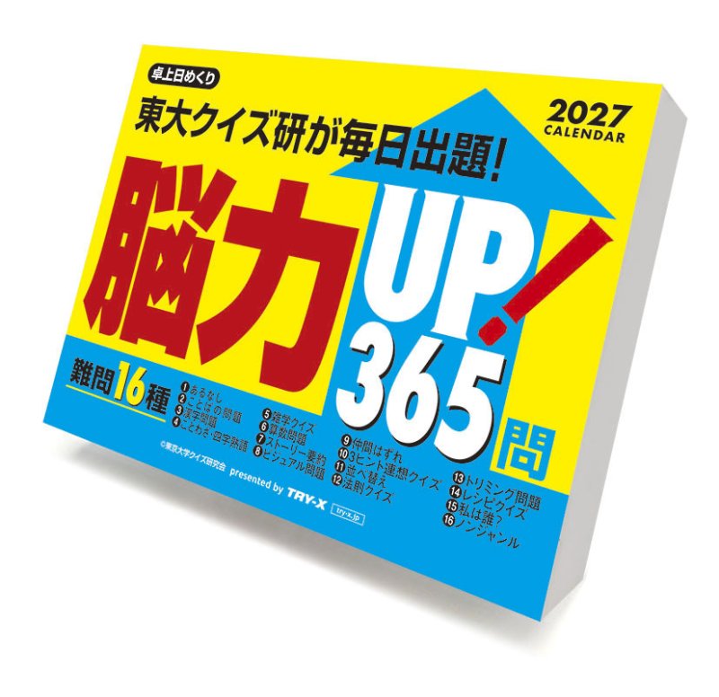 画像1: 2027年脳力UP！365問カレンダー (1)