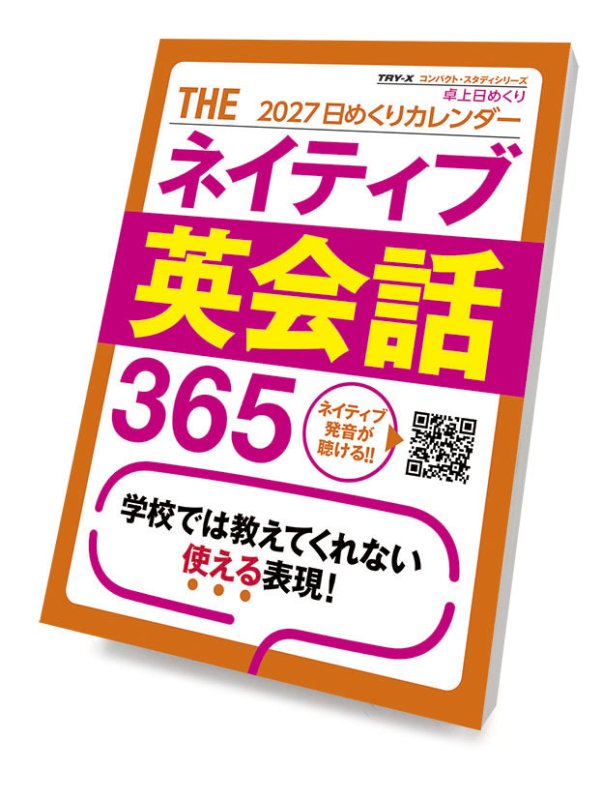 画像1: 2027年THEネイティブ英会話365カレンダー (1)