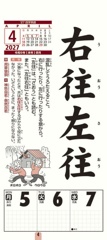 画像2: 2027年四字熟語カレンダー (2)