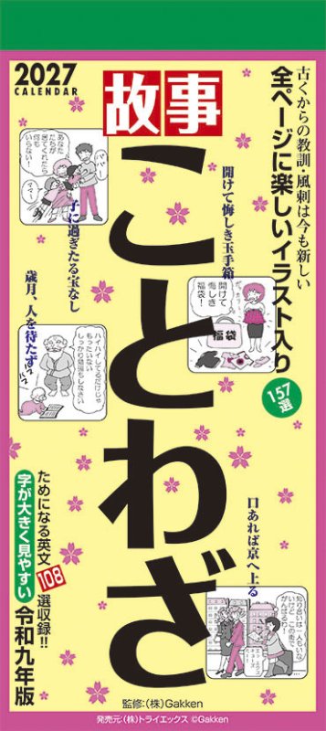 画像1: 2027年故事ことわざカレンダー (1)