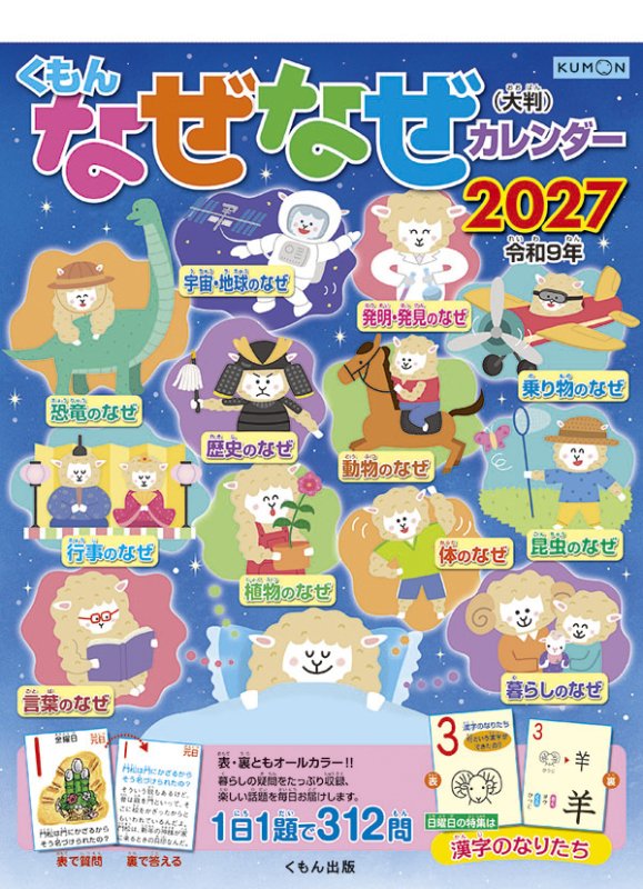 画像1: 2027年くもん なぜなぜカレンダー（大判）カレンダー (1)
