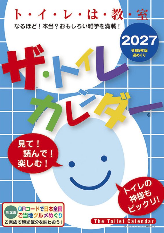 画像1: 2027年ザ・トイレカレンダーカレンダー (1)